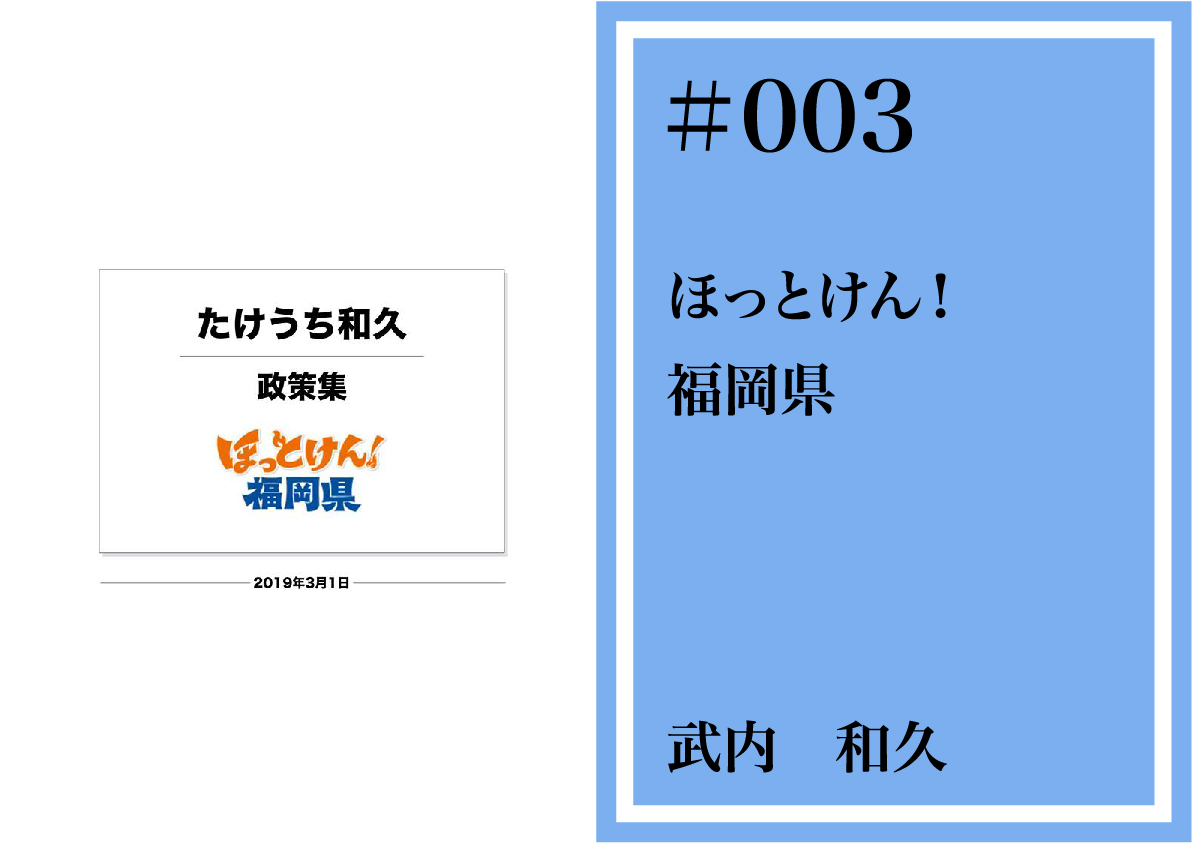 県知事候補者等の政策3