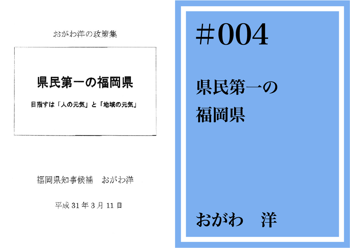 県知事候補者等の政策4