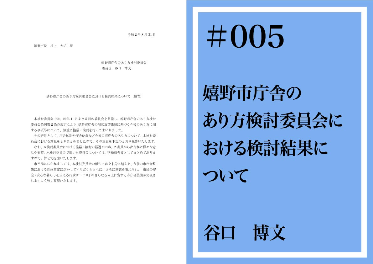 嬉野市庁舎のあり方検討委員会における検討結果について