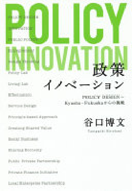 谷口博文著者のPOLICY INNOVATION